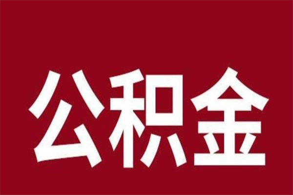 平邑离职提公积金（离职公积金提取怎么办理）