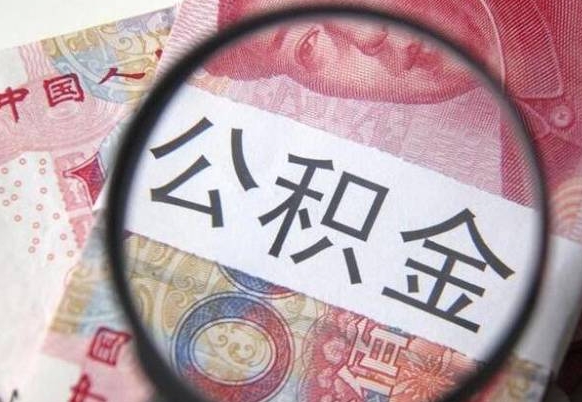 平邑个人公积金代提条件（公积金代提有什么套路）