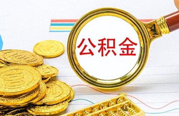 平邑在职公积金的取（在职公积金提取方法）